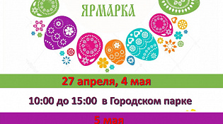 Уважаемые шарьинцы! Приглашаем вас на Пасхальные ярмарки